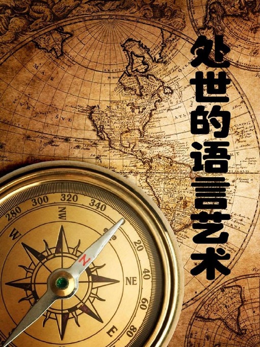 Cover image for 处世的语言艺术( The Art of Language in Conducting Ourselves in Society)